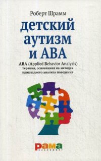 Детский аутизм и ABA. АВА (Applied Behavior Analysis). Терапия, основанная на методах прикладного анализа поведения