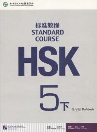 HSK Standard Course 5B Workbook