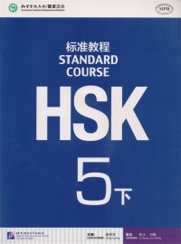 HSK Standard Course 5B SB (+ CD-ROM)