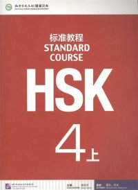 HSK Standard Course 4A - Student