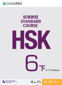 HSK Standard Course 6B Workbook