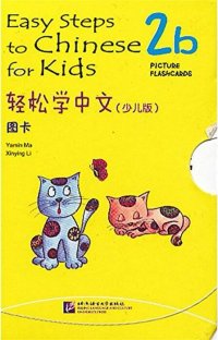 Easy Steps to Chinese for kids 2B - FlashCards (+ CD-ROM)