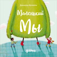 Маленький Мы: История о том, как найти и не потерять лучшего друга