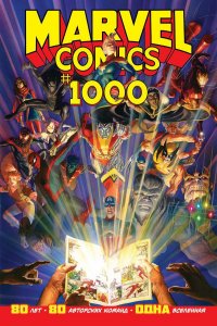 Marvel Comics #1000. Золотая коллекция Marvel 