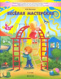 Веселая мастерская. Пособие для детей раннего возраста (2–3 года)