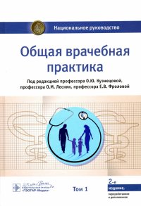 Общая врачебная практика. Национальное руководство. В 2-х томах. Том 1