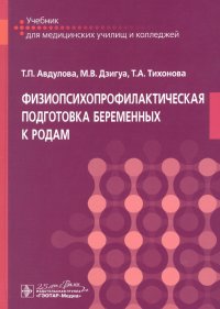 Физиопсихопрофилакт.подготовка беременных к родам