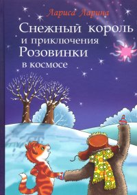 Снежный король и приключения Розовинки в космосе