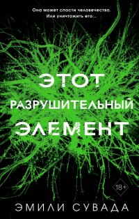 Этот разрушительный элемент (#3)