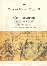 Социология литературы: институты, идеология, нарратив