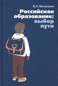 Российское образование: выбор пути