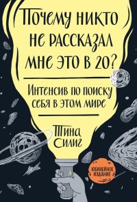 Почему никто не рассказал мне это в 20? Интенсив по поиску себя в этом мире. Юбилейное издание