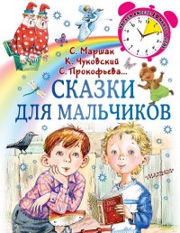 Сказки для мальчиков