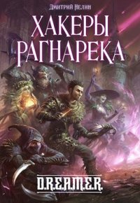 Охотник на читеров 3 - Хакеры Рагнарека