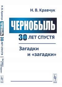 Чернобыль 30 лет спустя. Загадки и загадки