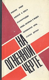 На огненной черте. Сборник пьес