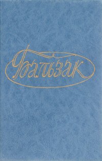 Оноре де Бальзак. Собрание сочинений в 28 томах. Том 3. Отец Горио. Брачный контракт