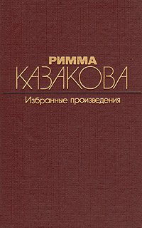 Римма Казакова. Избранные произведения. В двух томах. Том 1