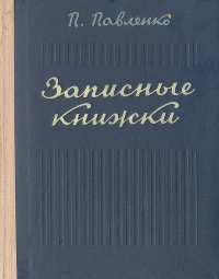 Записные книжки