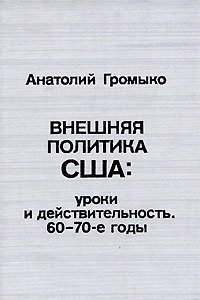 Внешняя политика США. Уроки и действительность. 60-70-е годы