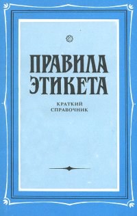 Правила этикета. Краткий справочник