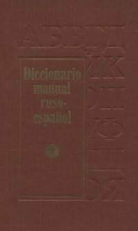 Русско-испанский учебный словарь / Diccionario Manual Ruso-Espanol