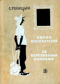 Сорок изыскателей. За березовыми книгами