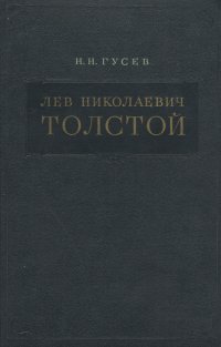 Л. Н. Толстой. Материалы к биографии. С 1828 по 1855 год