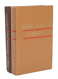 Марк Галлай. Избранное в 2 томах (комплект из 2 книг)