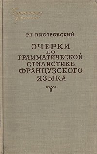 Очерки по грамматической стилистике французского языка. Морфология