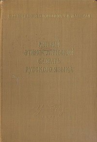 Краткий этимологический словарь русского языка