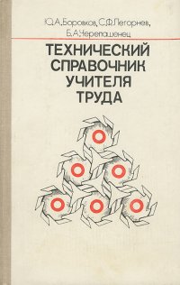 Технический справочник учителя труда. Пособие для учителей 4-8 классов