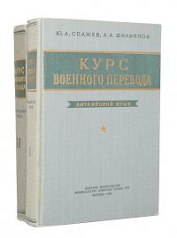 Курс военного перевода. Английский язык (комплект из 2 книг)