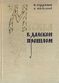 Москва в далеком прошлом: Очерки городской жизни, быта и нравов Москвы XVI - XVII веков