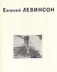 Евгений Левинсон