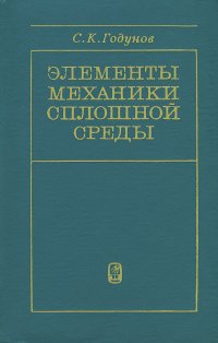 Элементы механики сплошной среды