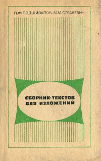 Сборник текстов для изложений