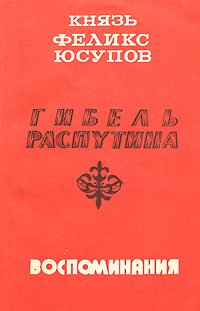 Гибель Распутина. Воспоминания