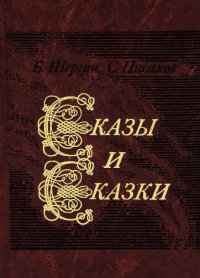 Б. Шергин, С. Писахов. Сказы и сказки