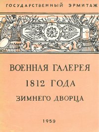 Военная галерея 1812 года Зимнего дворца