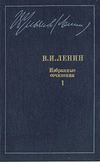 В. И. Ленин. Избранные сочинения в десяти томах. В одиннадцати книгах. Том 1