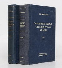 Основные начала органической химии (комплект из 2 книг)