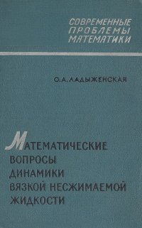 Математические вопросы динамики вязкой несжимаемой жидкости