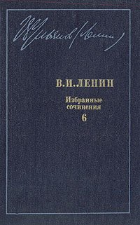 В. И. Ленин. Избранные сочинения в десяти томах. В одиннадцати книгах. Том 6