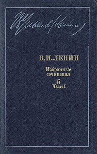 В. И. Ленин. Избранные сочинения в десяти томах. В одиннадцати книгах. Том 5. Часть 1