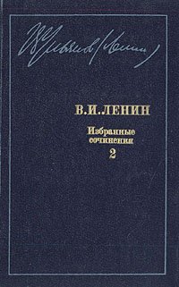 В. И. Ленин. Избранные сочинения в десяти томах. В одиннадцати книгах. Том 2