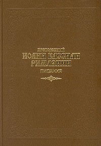 Преподобный Иоанн Кассиан Римлянин. Писания