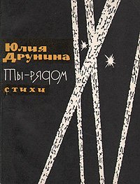 Ты - рядом. Стихи