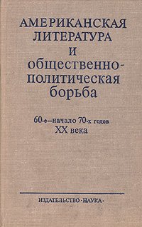 Американская литература и общественно-политическая борьба. 60-е - начало 70-х годов ХХ века