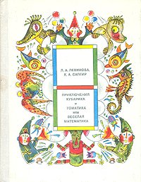 Приключения Кубарика и Томатика, или Веселая математика